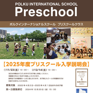 2025年度（令和7年度）プリスクール入学説明会・見学会受付中